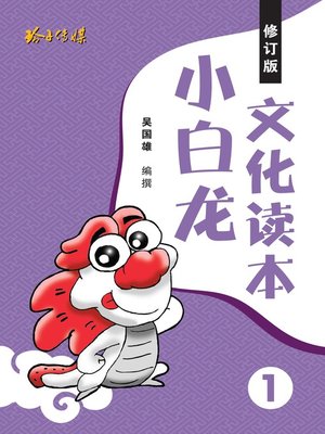 cover image of 小白龙文化读本1